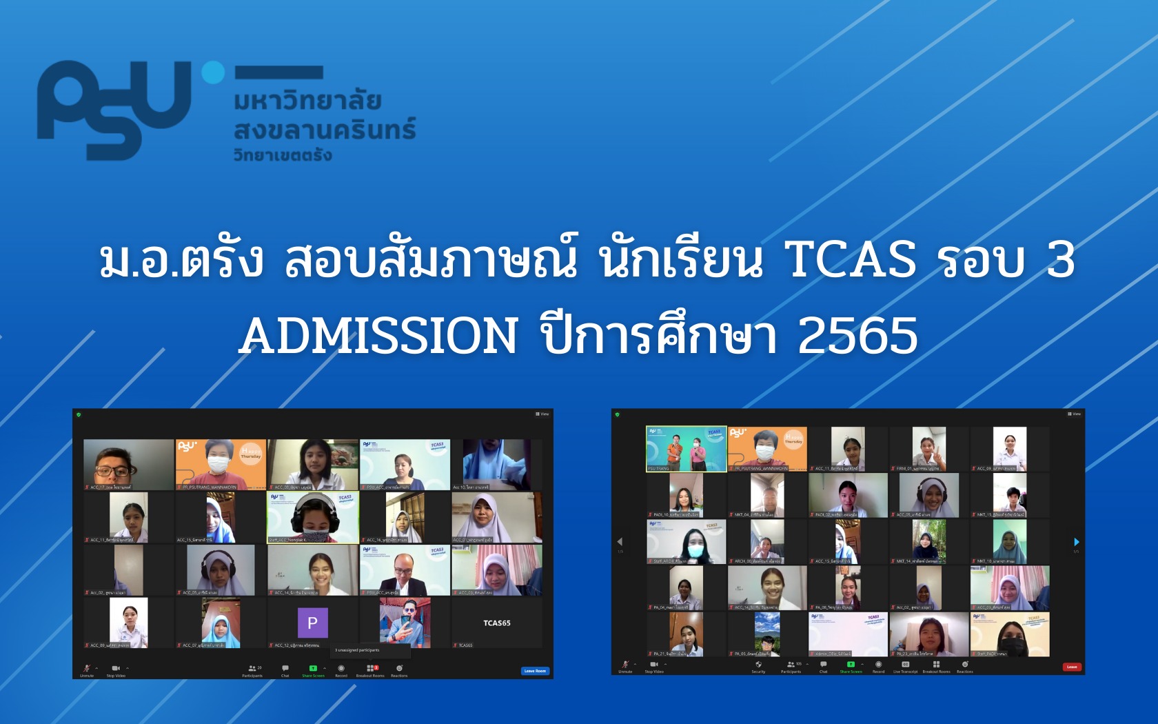 You are currently viewing ม.อ.ตรัง สอบสัมภาษณ์ นักเรียน TCAS รอบ 3 ADMISSION ปีการศึกษา 2565