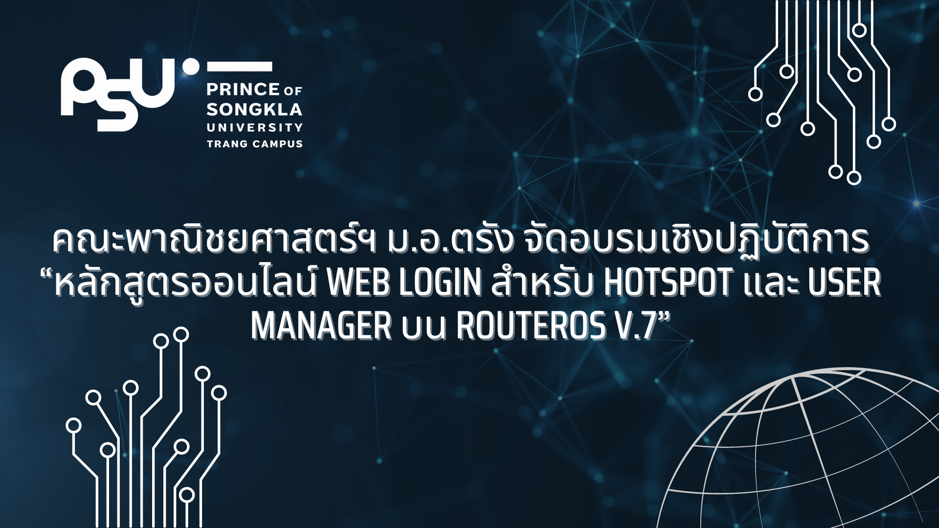 You are currently viewing คณะพาณิชยศาสตร์ฯ ม.อ.ตรัง จัดอบรมเชิงปฏิบัติการ “หลักสูตรออนไลน์ Web Login สำหรับ Hotspot และ User Manager บน RouterOS v.7”