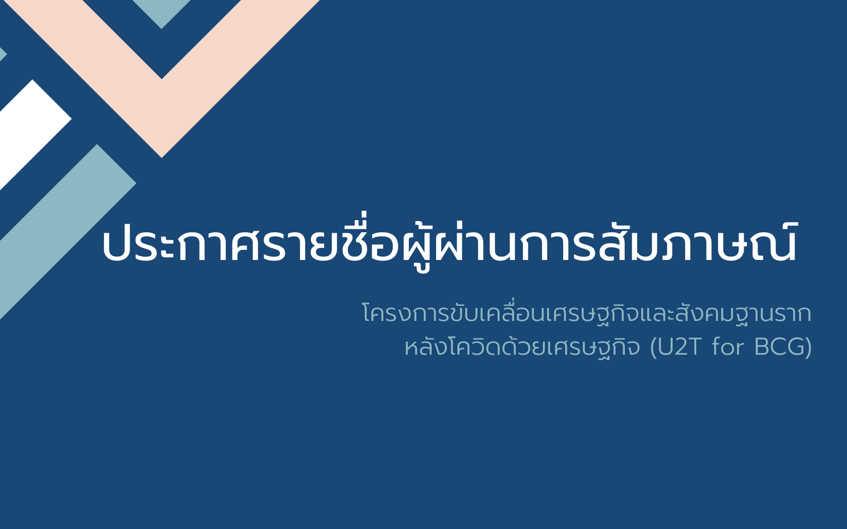 Read more about the article ประกาศรายชื่อผู้ผ่านการสัมภาษณ์ U2T