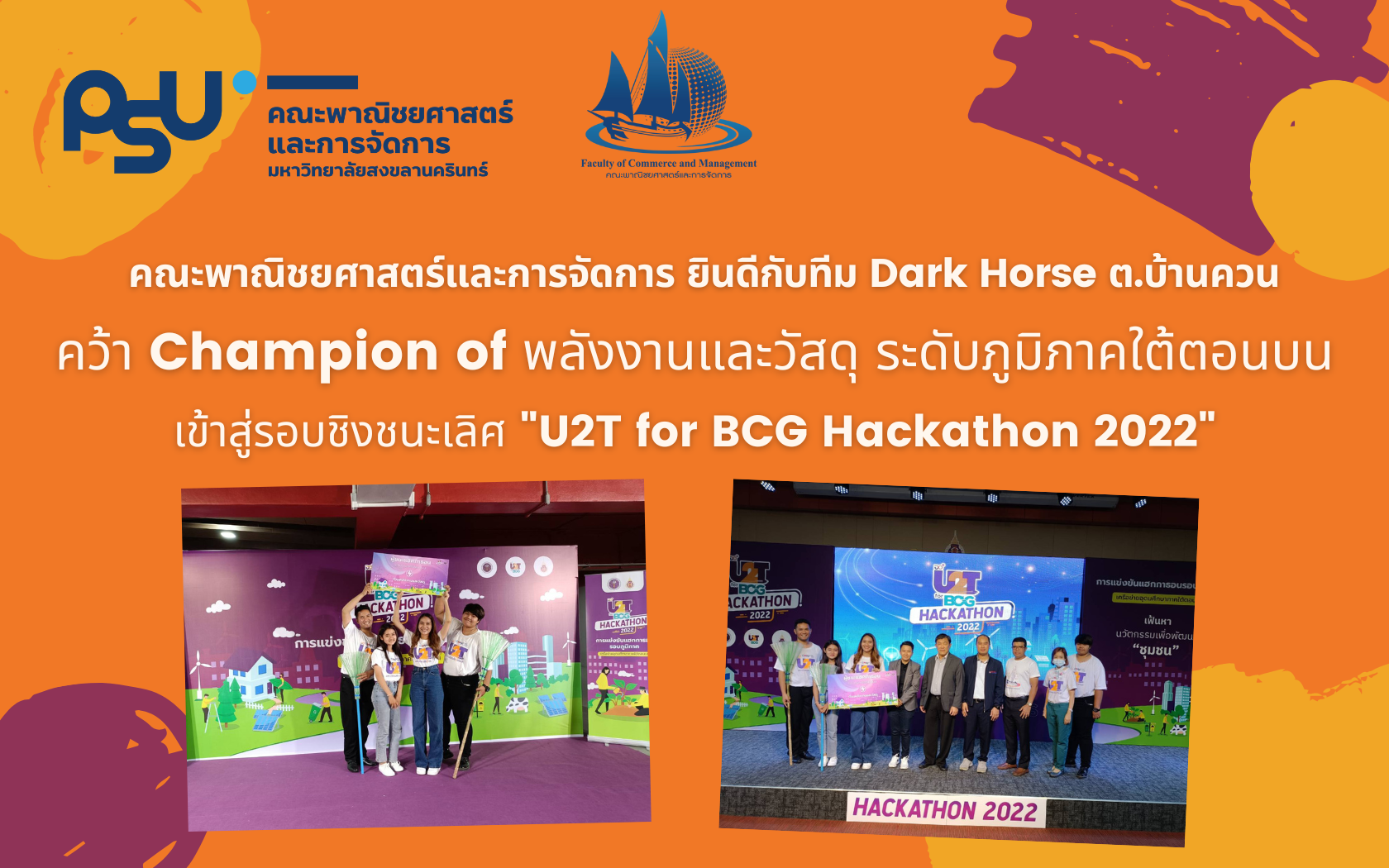 You are currently viewing คณะพาณิชยศาสตร์และการจัดการ ยินดีกับทีม Dark Horse ต.บ้านควน คว้า Champion of พลังงานและวัสดุ ระดับภูมิภาคใต้ตอนบน เข้าสู่รอบชิงชนะเลิศ “U2T for BCG Hackathon 2022”