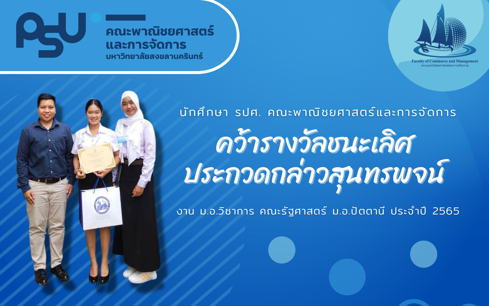 Read more about the article นักศึกษา รปศ. คว้ารางวัลชนะเลิศ กล่าวสุนทรพจน์ งาน ม.อ.วิชาการ คณะรัฐศาสตร์ ม.อ.ปัตตานี ประจำปี 2565