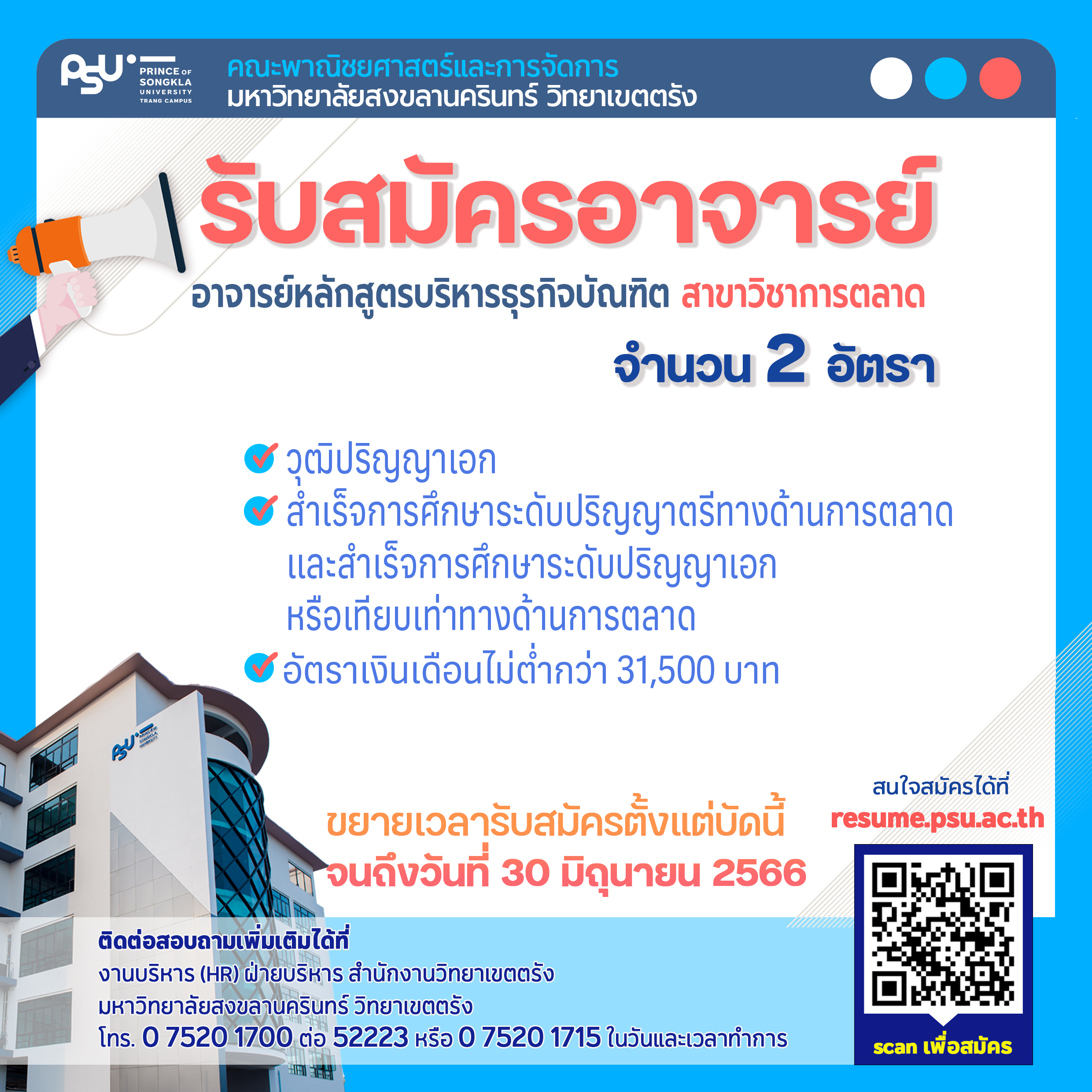 Read more about the article รับสมัครอาจารย์ทางด้านการตลาด