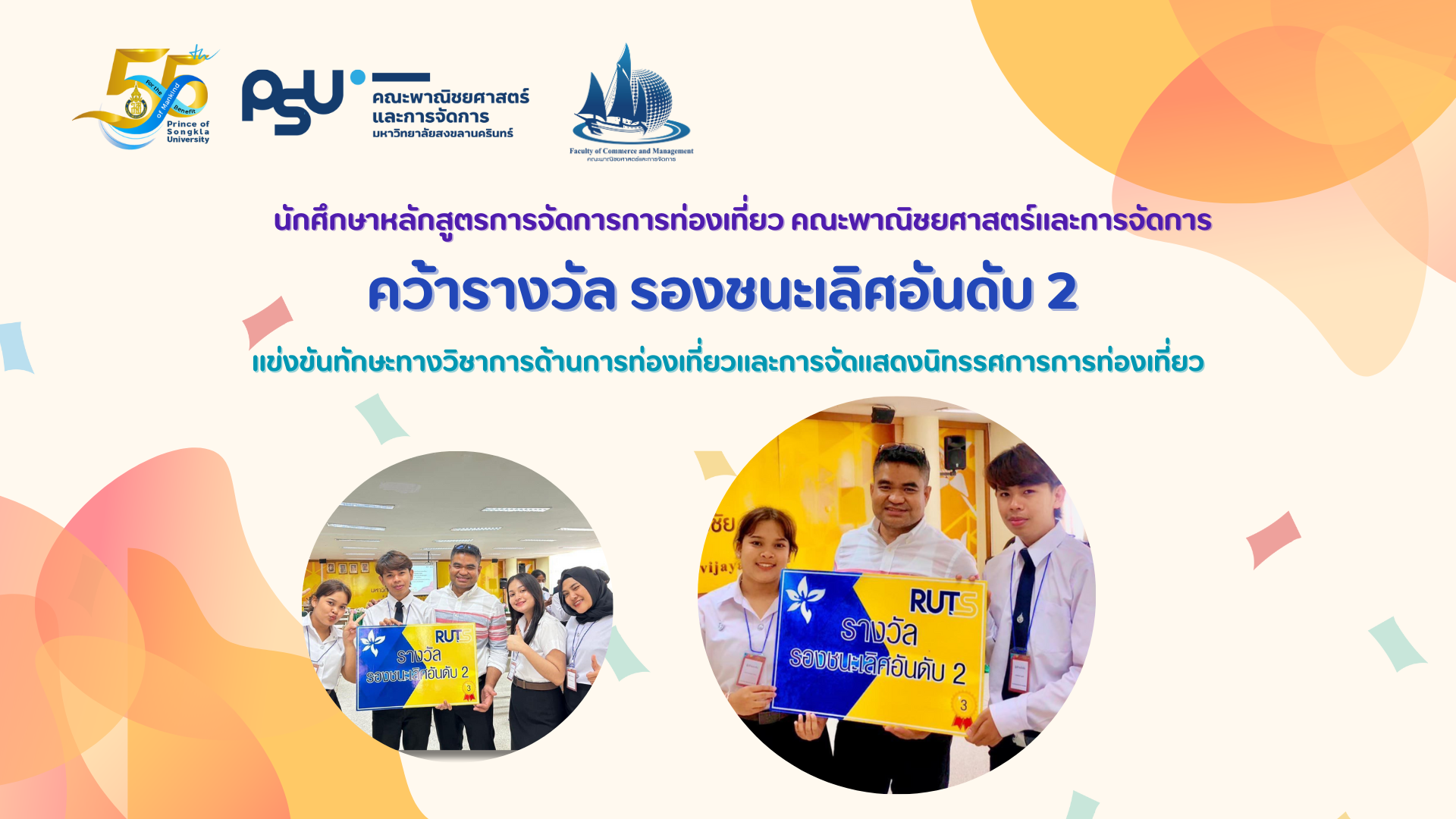 Read more about the article นักศึกษา TRM คว้ารองชนะเลิศอันดับ 2 แข่งขันทักษะทางวิชาการด้านการท่องเที่ยวและการจัดแสดงนิทรรศการการท่องเที่ยว