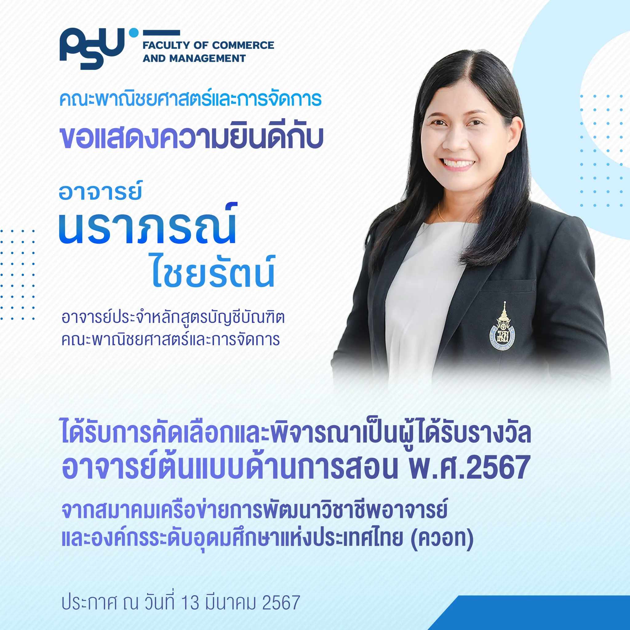 You are currently viewing อาจารย์ประจำหลักสูตรบัญชีบัณฑิตได้รับรางวัลอาจารย์ต้นแบบด้านการสอน พ.ศ.2567 จากสมาคมเครือข่ายการพัฒนาวิชาชีพอาจารย์และองค์กรระดับอุดมศึกษาแห่งประเทศไทย (ควอท)