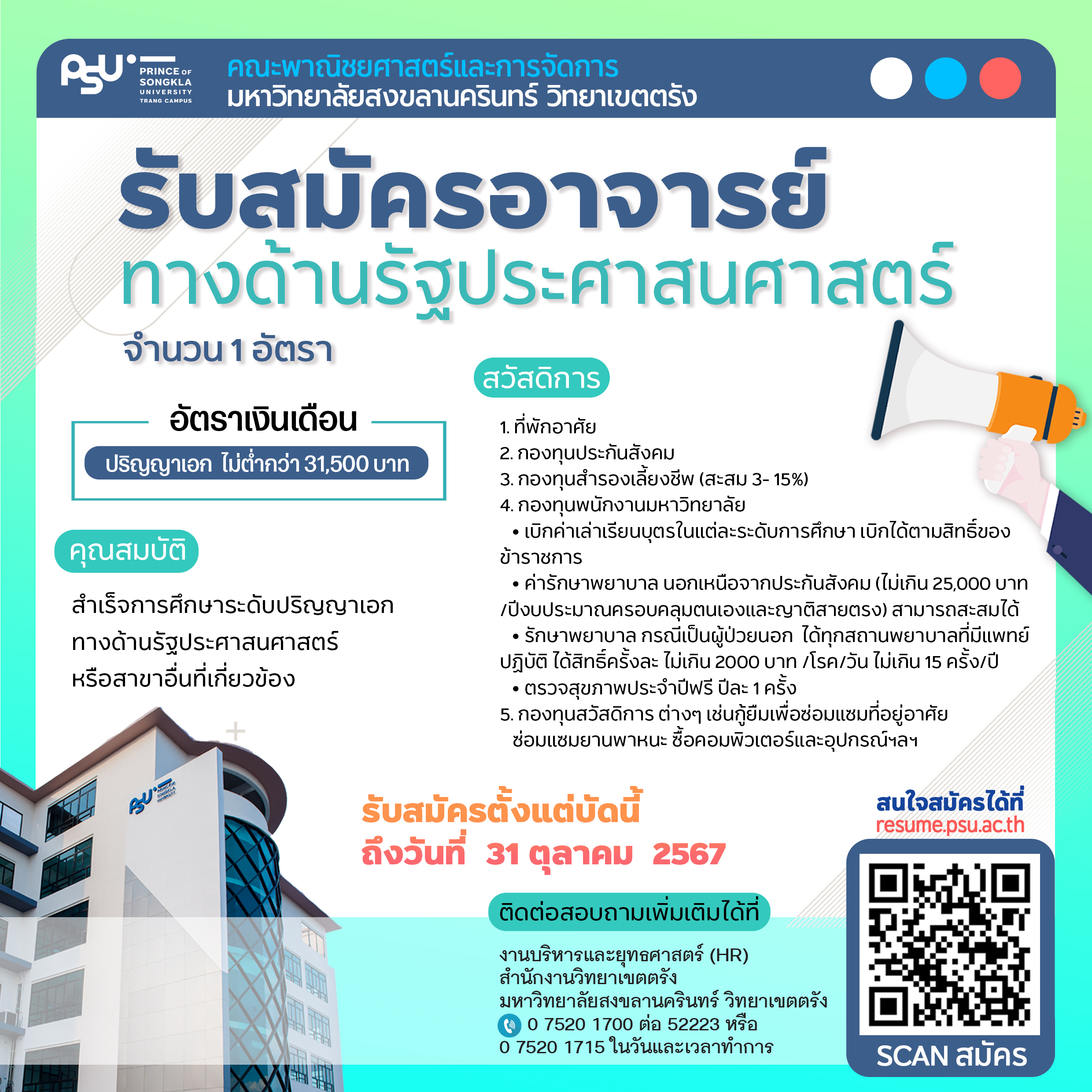 You are currently viewing คณะพาณิชยศาสตร์และการจัดการ มหาวิทยาลัยสงขลานครินทร์ มีความประสงค์จะรับสมัครคัดเลือกบุคคล เป็นพนักงานมหาวิทยาลัยเงินงบประมาณแผ่นดิน ตำแหน่งอาจารย์ ทางด้านรัฐประศาสนศาสตร์ จำนวน 1 อัตรา