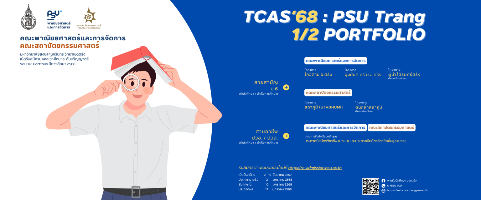 You are currently viewing ม.อ.ตรัง เปิดรับสมัคร TCAS รอบ 1/2 Portfolio ปีการศึกษา 2568