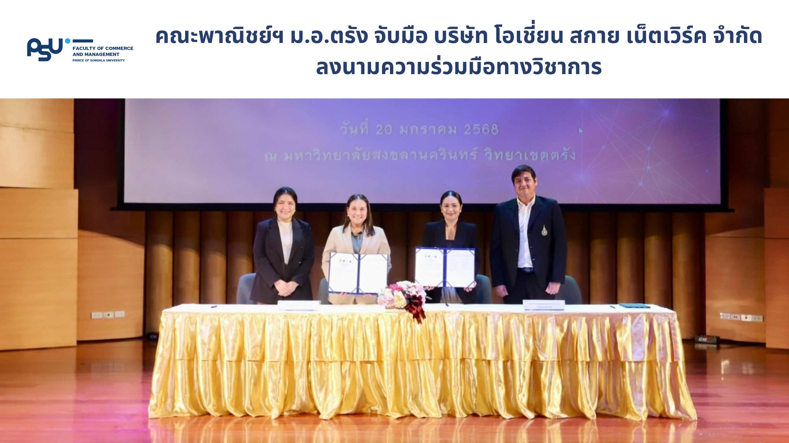 Read more about the article คณะพาณิชย์ฯ ม.อ.ตรัง จับมือ บริษัท โอเชี่ยน สกาย เน็ตเวิร์ค จำกัด ลงนามความร่วมมือทางวิชาการ