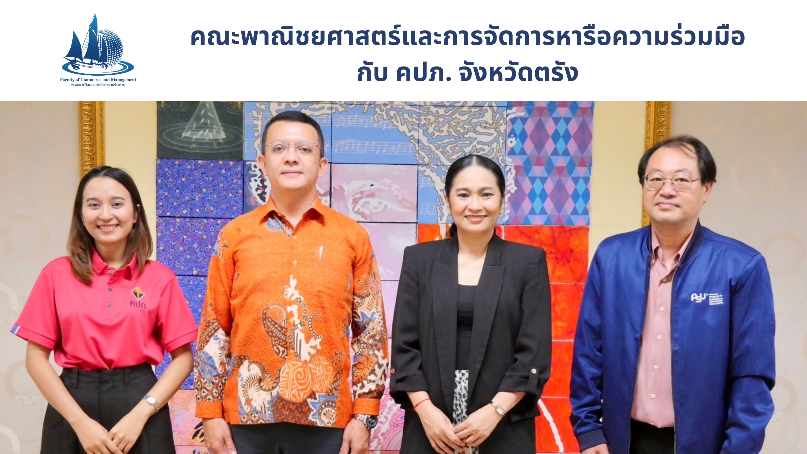 Read more about the article คณะพาณิชยศาสตร์และการจัดการหารือความร่วมมือกับ คปภ. จังหวัดตรัง