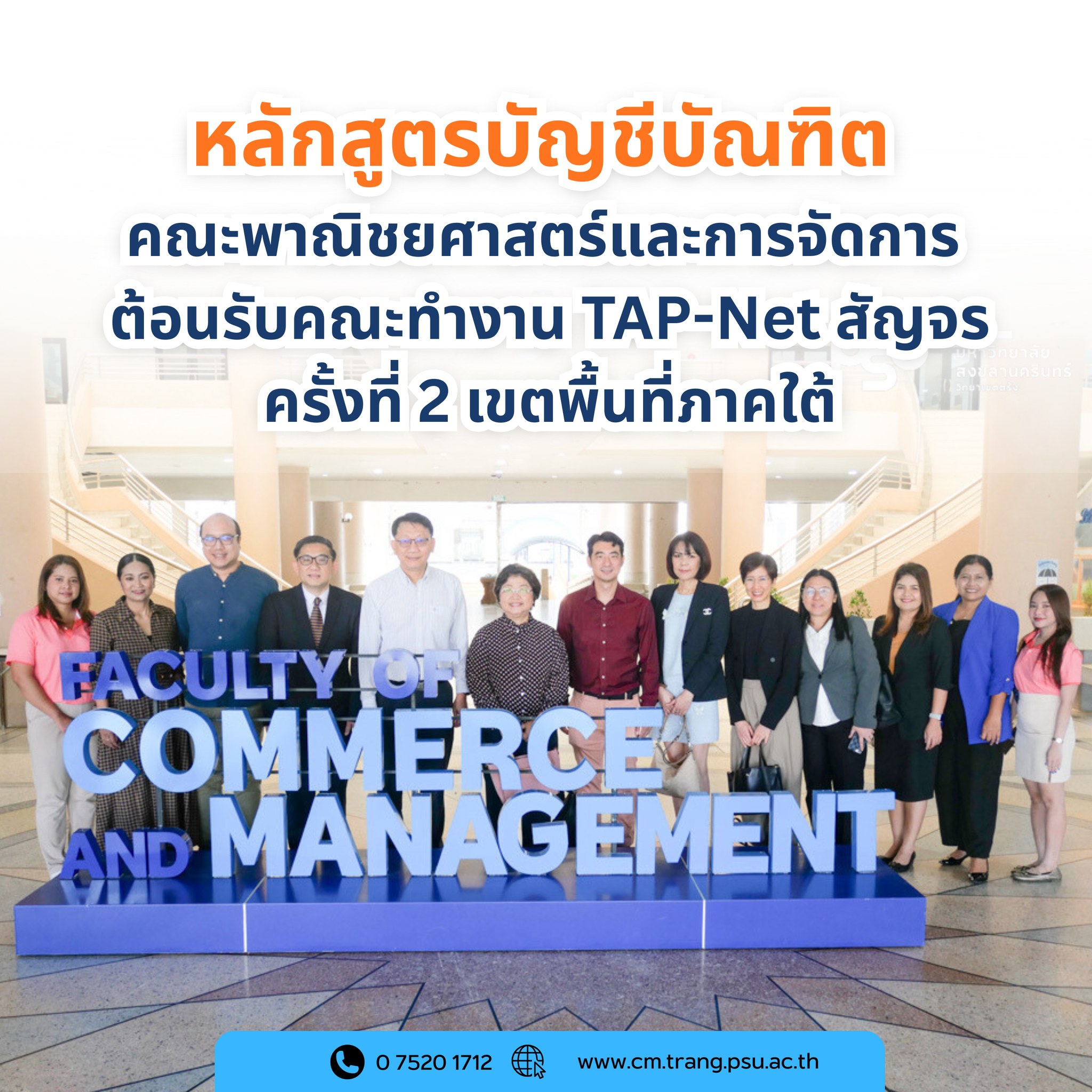 Read more about the article หลักสูตรบัญชีบัณฑิต คณะพาณิชยศาสตร์และการจัดการ ต้อนรับคณะทำงาน TAP-Net สัญจร ครั้งที่ 2 เขตพื้นที่ภาคใต้