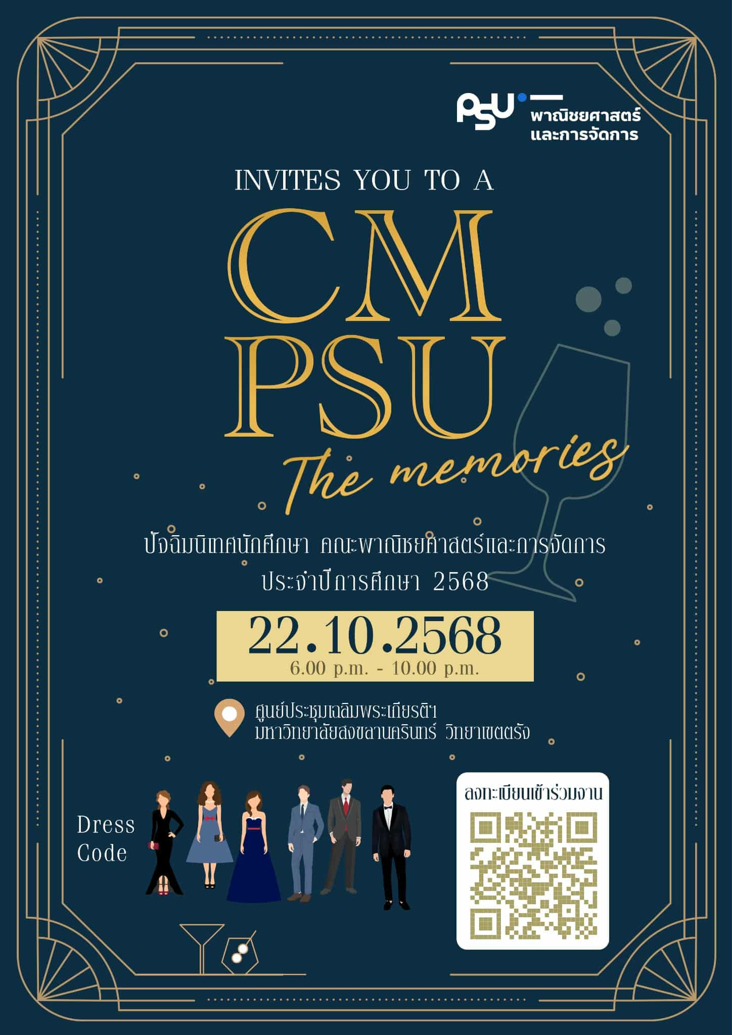 Read more about the article CM PSU: The Memories ปัจฉิมนิเทศนักศึกษาคณะพาณิชยศาสตร์และการจัดการ