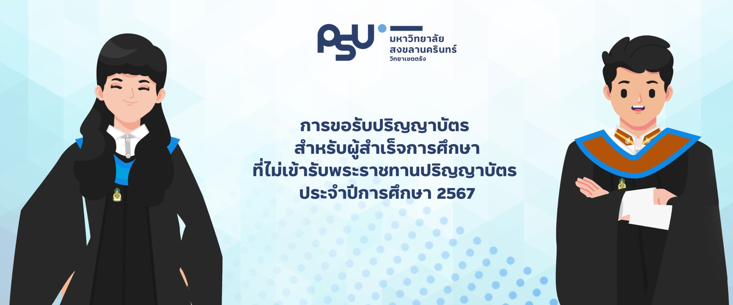 Read more about the article การขอรับปริญญาบัตร สำหรับผู้สำเร็จการศึกษาที่ไม่เข้ารับพระราชทานปริญญาบัตร ประจำปีการศึกษา 2567