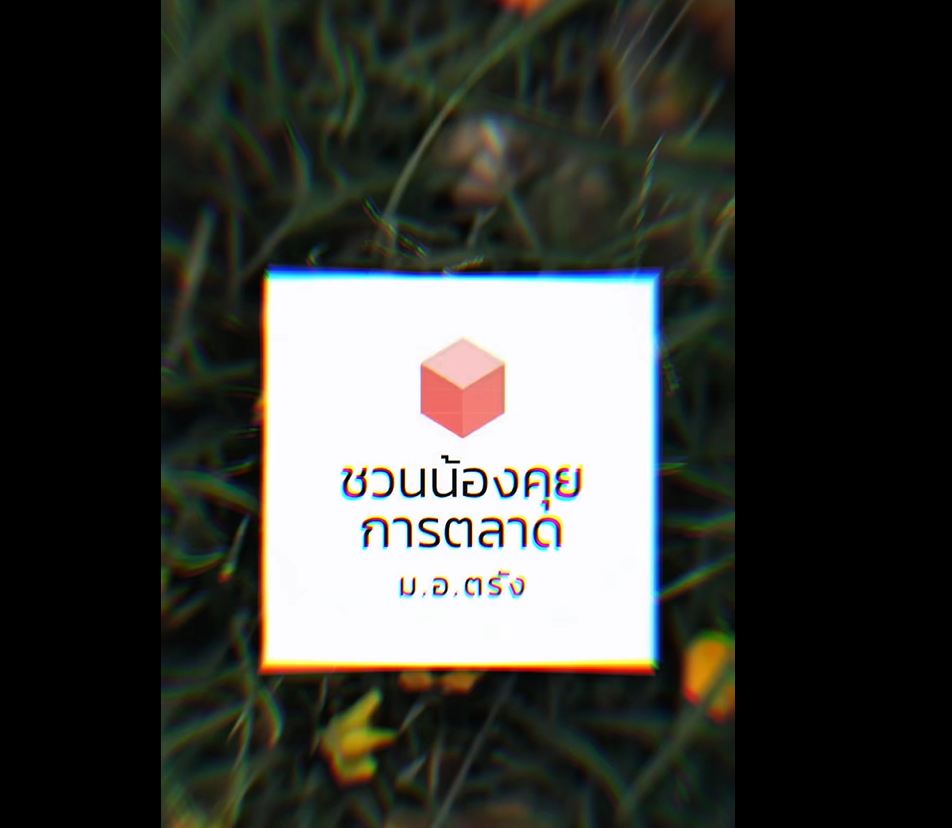 Read more about the article อยากเป็นนักการตลาดมือโปรที่ “คิดเป็น ทำเป็น โดดเด่นกว่าใคร”?