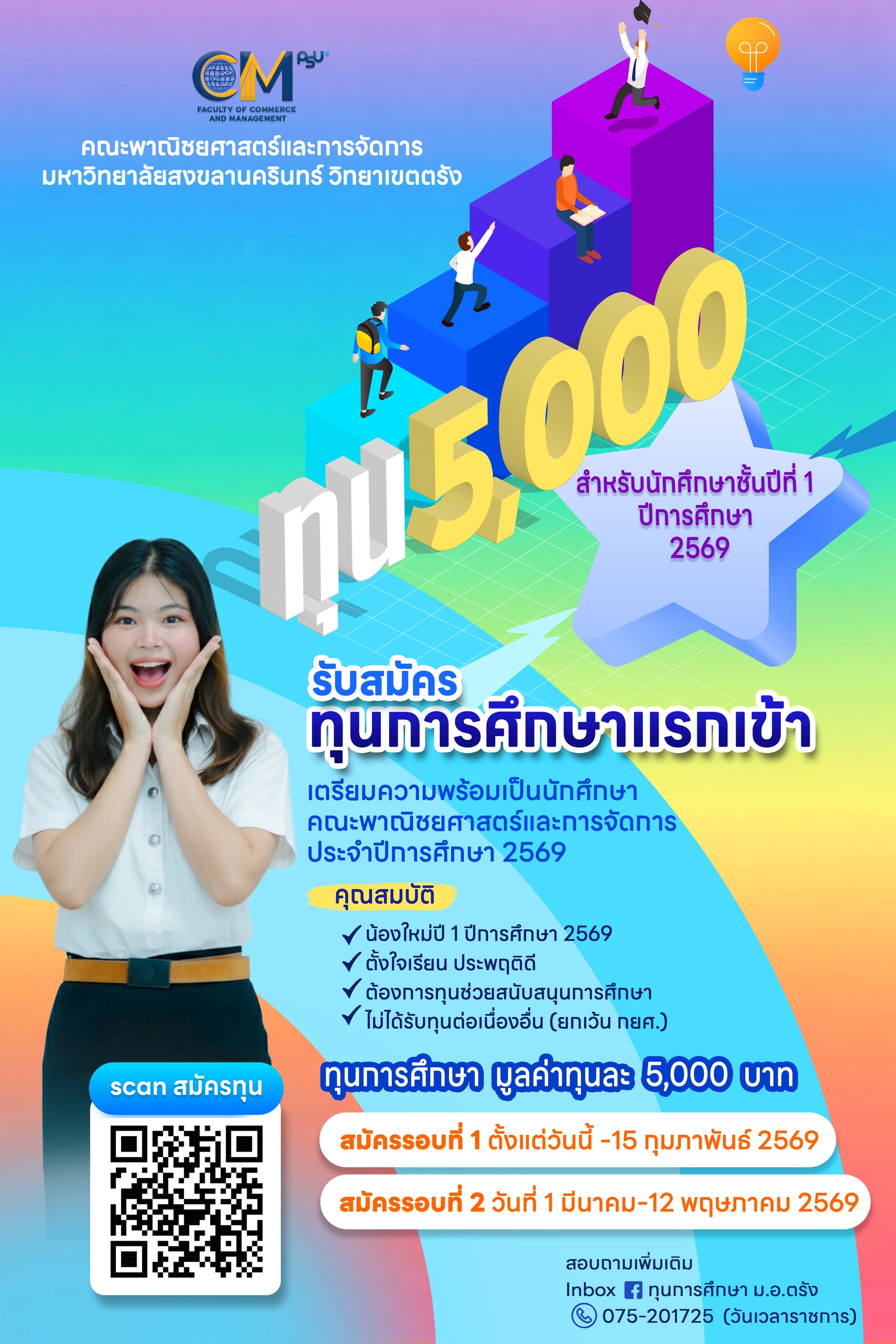 Read more about the article ประกาศรับสมัครทุนการศึกษาแรกเข้าสำหรับนักศึกษาระดับปริญญาตรีคณะพาณิชยศาสตร์และการจัดการ ประจำปีการศึกษา 2569