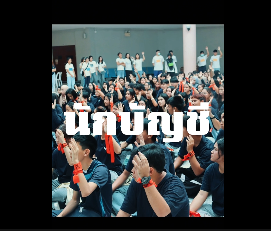 You are currently viewing คำตอบคือ บัญชี ม.อ.ตรัง
