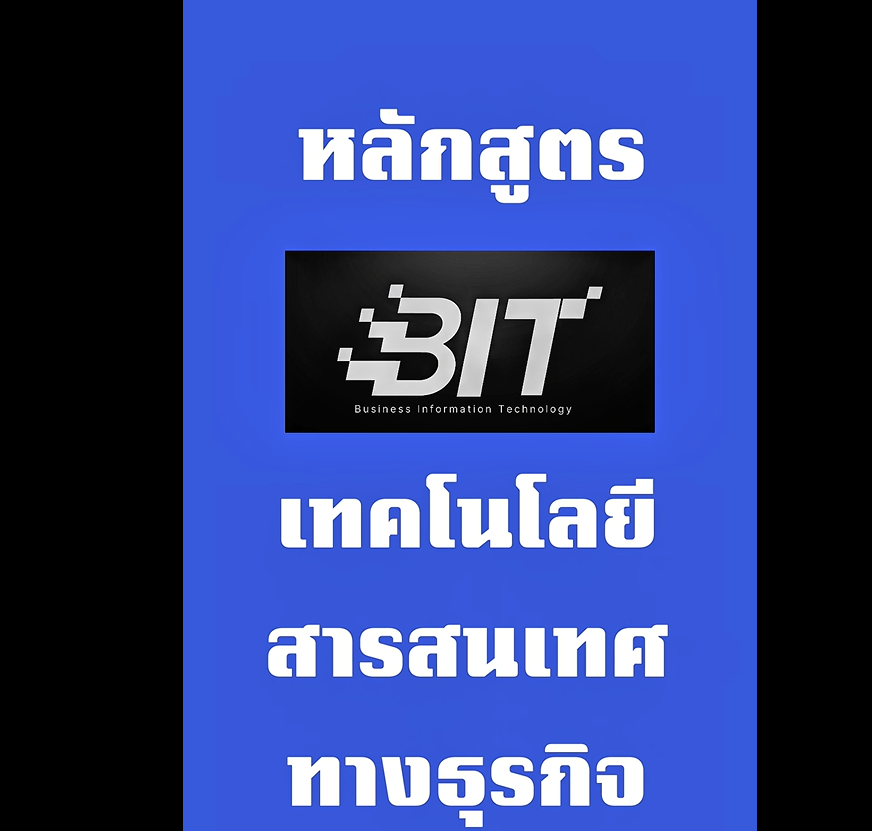 Read more about the article หลักสูตร เทคโนโลยีสารสนเทศทางธุรกิจ ม.อ.ตรัง