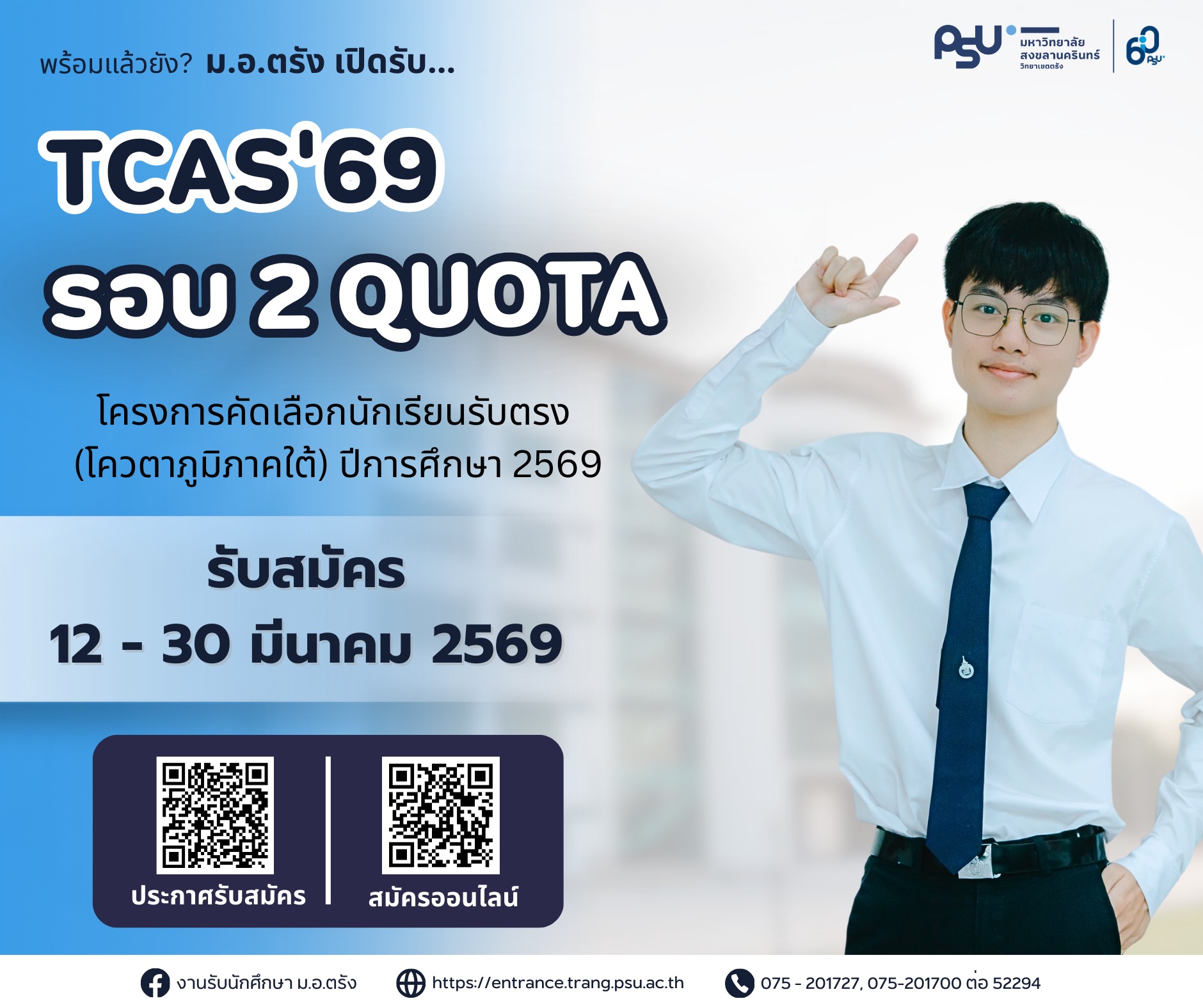 Read more about the article โควตาภูมิภาคใต้ ม.อ.ตรัง 