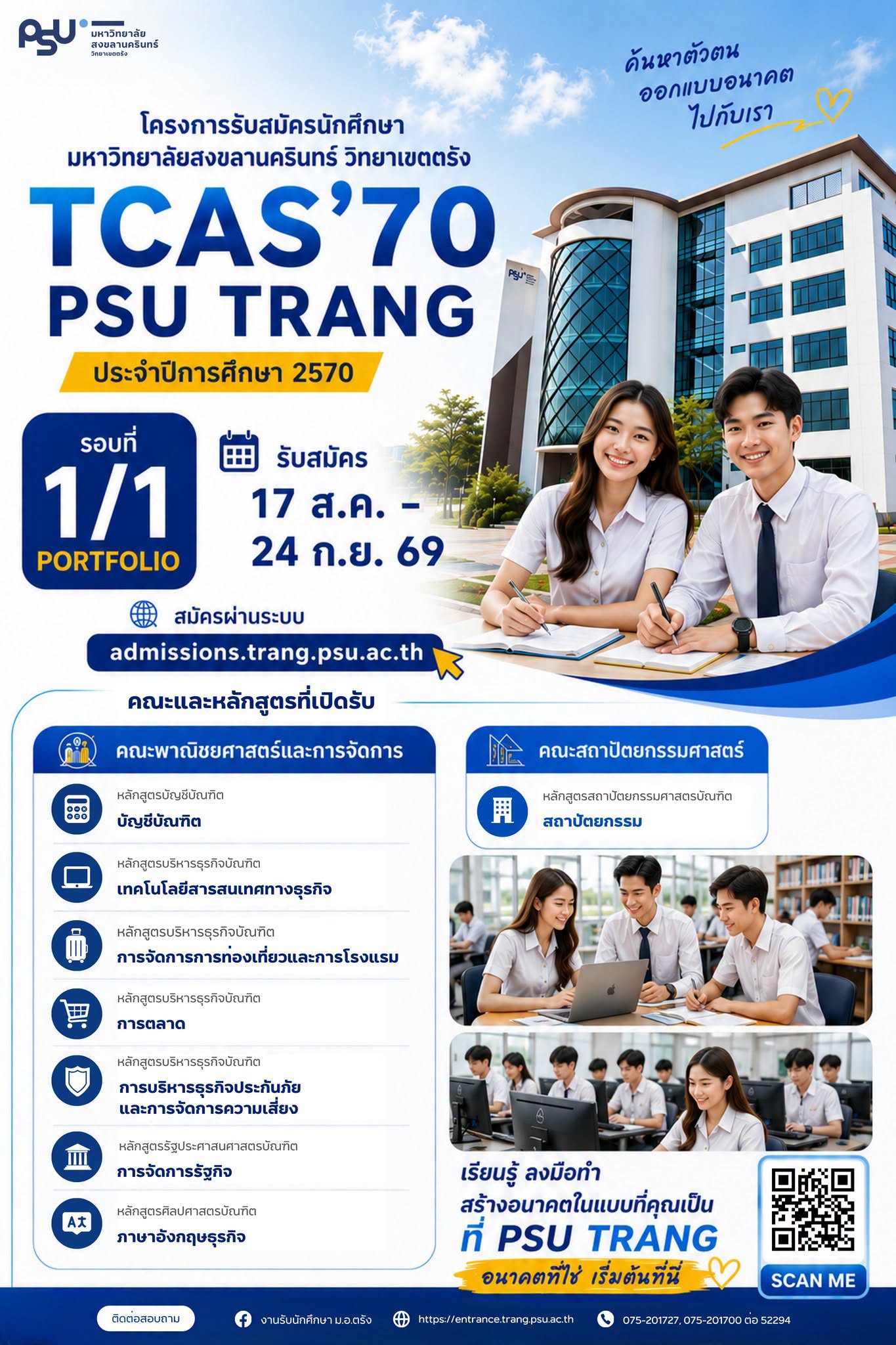 Read more about the article FCM เปิดรับสมัครแล้ว! TCAS’70 รอบ 1/1 PORTFOLIO